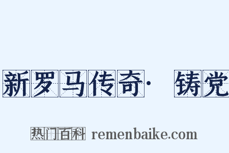 新罗马传奇·铸党是什么意思的图片